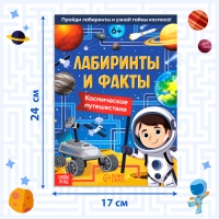 Книга «Лабиринты и факты. Космическое путешествие», 24 стр.