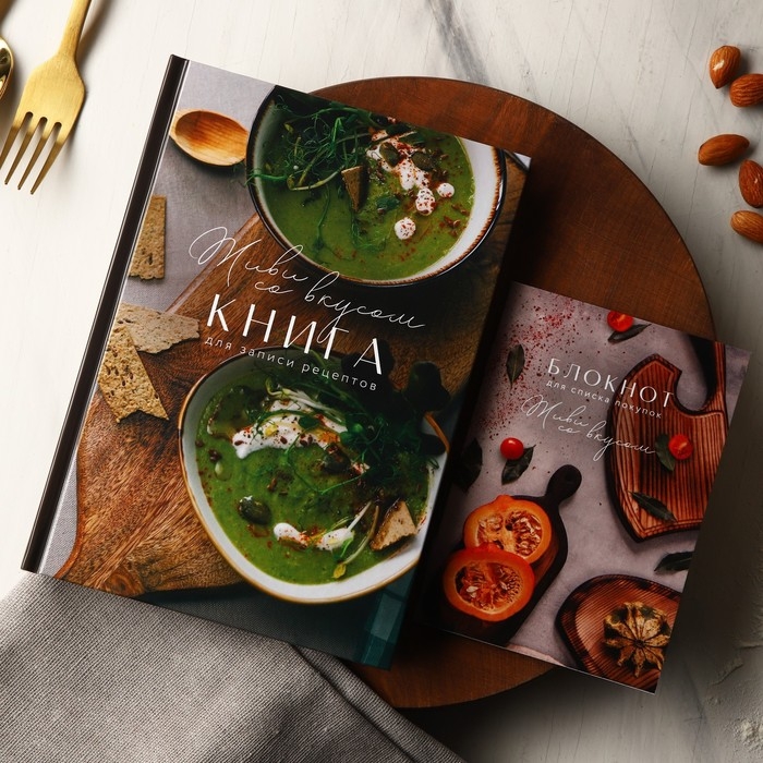 Книга для записи рецептов и блокнот список покупок «Живи со вкусом» Книга для записи рецептов и блокнот список покупок «Живи со вкусом»