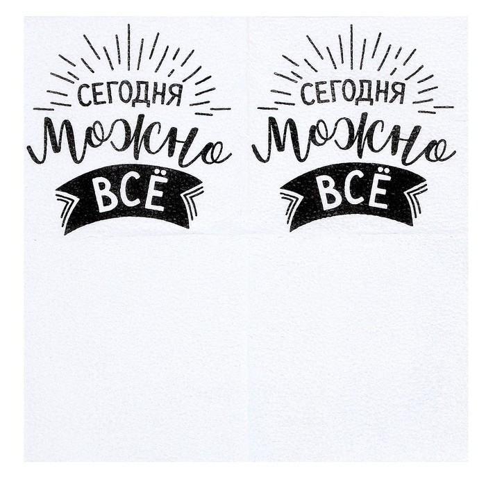Салфетки бумажные «Сегодня можно всё», однослойные, 24х24 см, набор 20 шт.