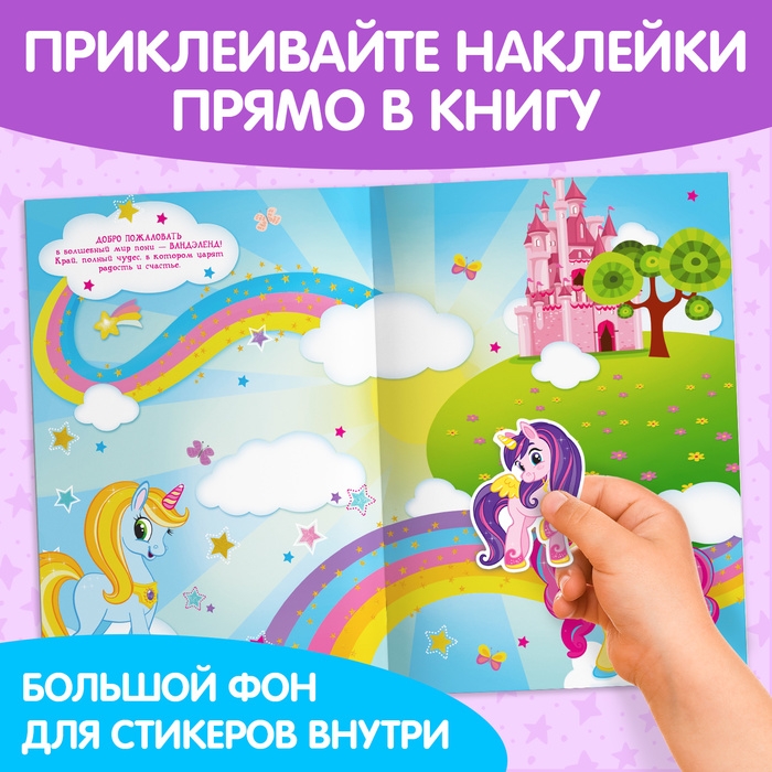 Наклейки многоразовые «Мир пони», формат А4 Наклейки многоразовые «Мир пони», формат А4