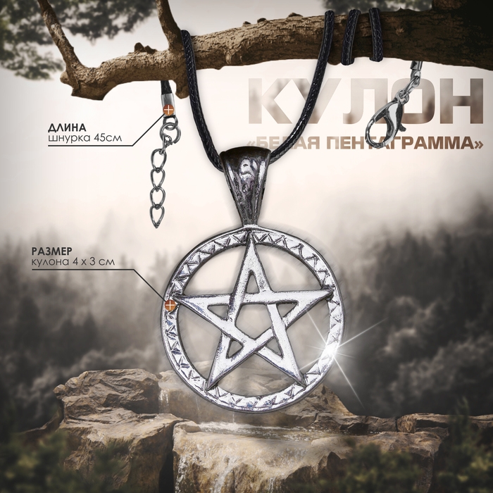 Кулон унисекс «Белая пентаграмма», цвет чернёное серебро на чёрном шнурке, 45 см Кулон унисекс «Белая пентаграмма», цвет чернёное серебро на чёрном шнурке, 45 см