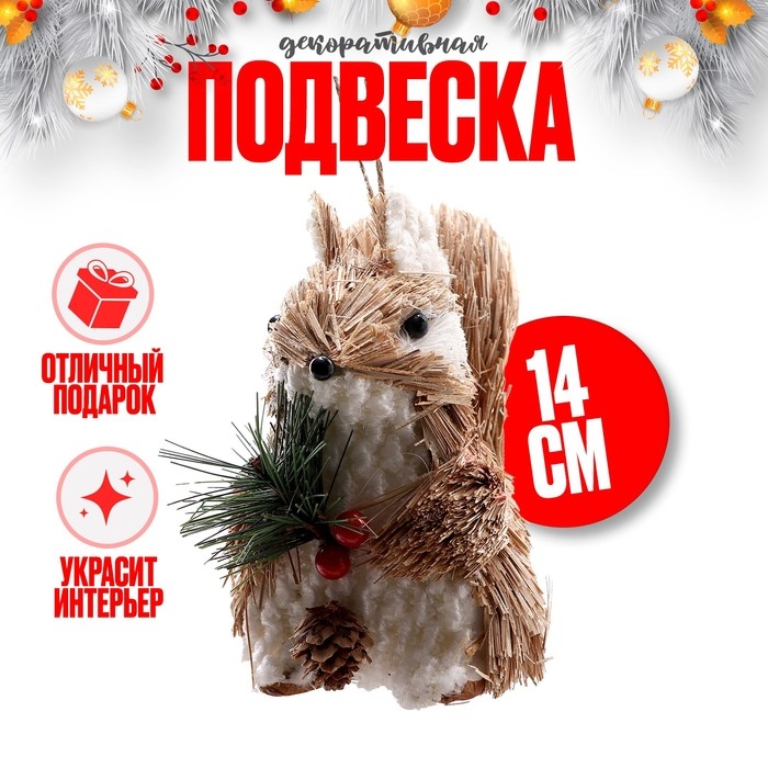Декоративная подвеска «Белочка» 12 × 7 × 14 см Декоративная подвеска «Белочка» 12 × 7 × 14 см
