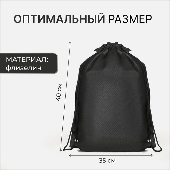 Мешок для обуви на шнурке, цвет чёрный Мешок для обуви на шнурке, цвет чёрный