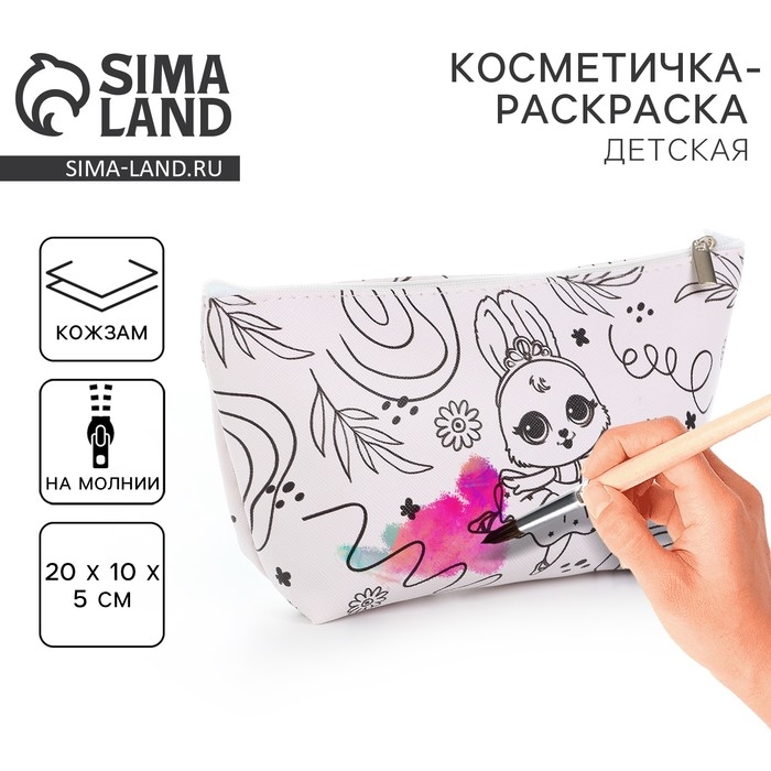 Косметичка-раскраска  Косметичка-раскраска "Зайка-балерина", 20 х 10 х 5 см