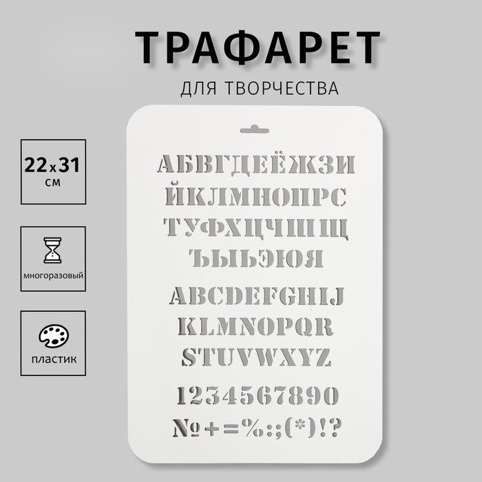 Трафарет пластиковый Трафарет пластиковый "Алфавит" 31 см х22 см
