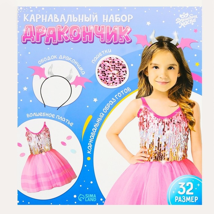 Карнавальный набор «Дракончик»: розовое платье, ободок Карнавальный набор «Дракончик»: розовое платье, ободок