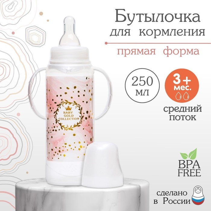 Бутылочка для кормления «Золотая коллекция: розовый мрамор», классическое горло, 250 мл., от 3 мес., цилиндр, с ручками Бутылочка для кормления «Золотая коллекция: розовый мрамор», классическое горло, 250 мл., от 3 мес., цилиндр, с ручками