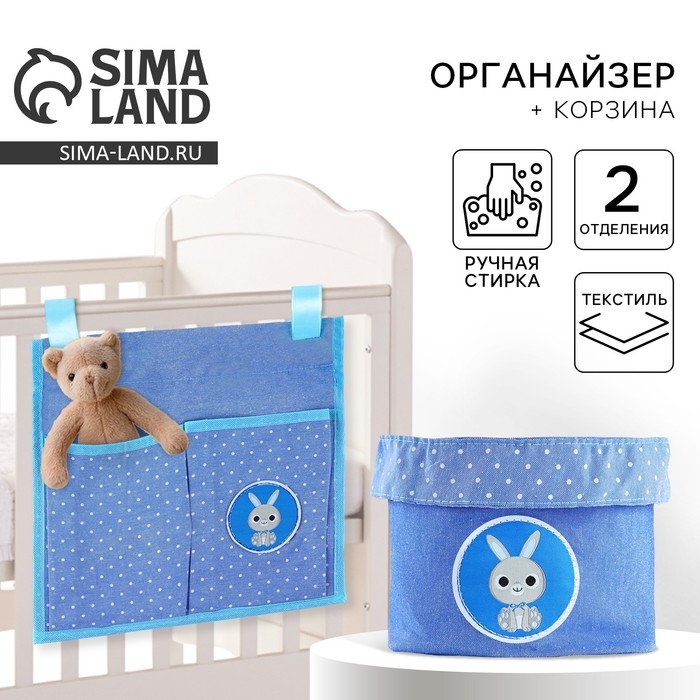 Органайзер для хранения вещей на детскую кроватку 2 отделения и настольная корзинка «Сладкий сыночек» Органайзер для хранения вещей на детскую кроватку 2 отделения и настольная корзинка «Сладкий сыночек»