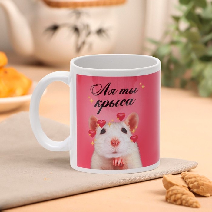 Кружка «Ля ты крыса» 320 мл Кружка «Ля ты крыса» 320 мл