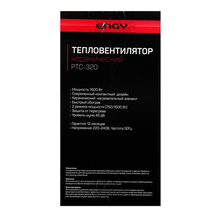 Тепловентилятор ENGY РТС-320, керамический, напольный, 1500 Вт, 2 режима, черный Тепловентилятор ENGY РТС-320, керамический, напольный, 1500 Вт, 2 режима, черный