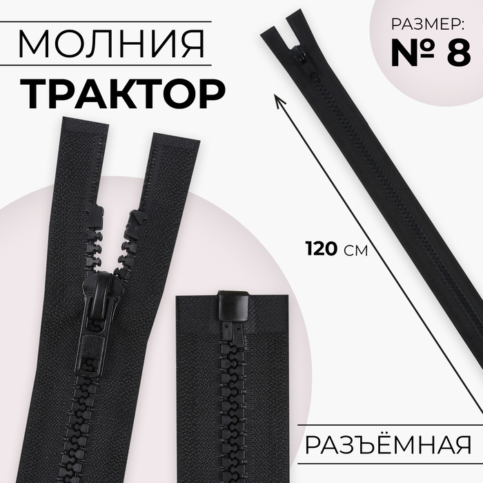 Молния «Трактор», №8, разъёмная, замок автомат, 120 см, цвет чёрный, цена за 1 штуку Молния «Трактор», №8, разъёмная, замок автомат, 120 см, цвет чёрный, цена за 1 штуку