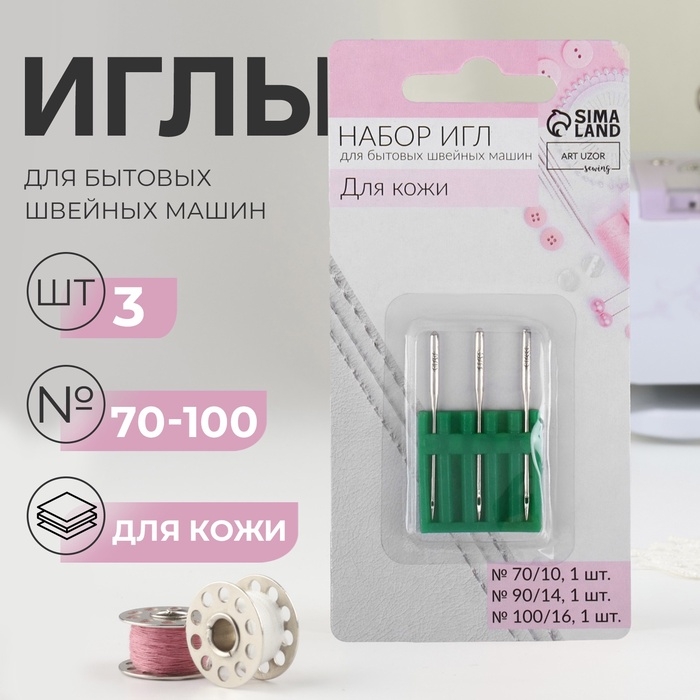 Иглы для бытовых швейных машин, для кожи, №70-100, 3 шт Иглы для бытовых швейных машин, для кожи, №70-100, 3 шт