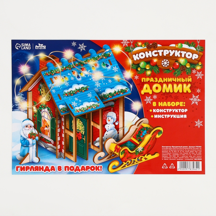 Новогодний конструктор «Новый год! Праздничный домик» Новогодний конструктор «Новый год! Праздничный домик»