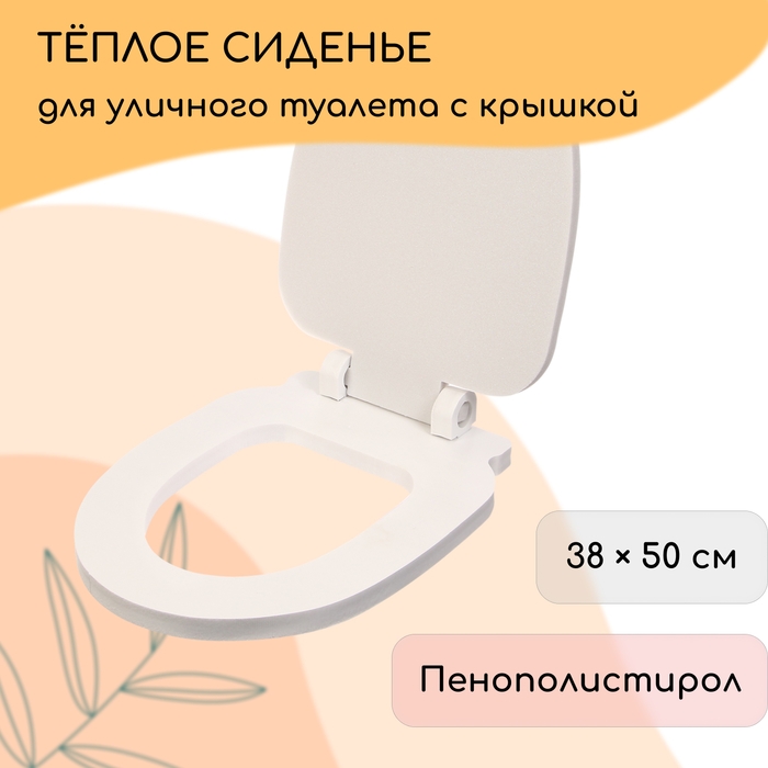 Сиденье для уличного туалета, с крышкой, 38 × 50 см, Стандарт, пенополистирол Сиденье для уличного туалета, с крышкой, 38 × 50 см, Стандарт, пенополистирол