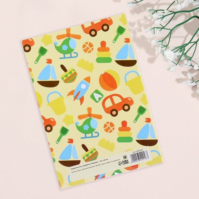 Свидетельства о рождении Свидетельства о рождении "Игрушки" ламинированная