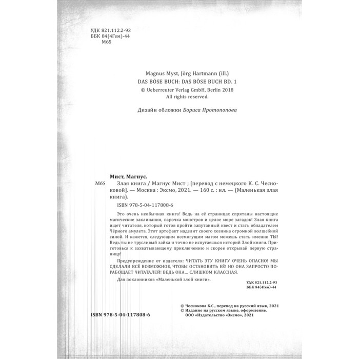 «Злая книга», Мист М. «Злая книга», Мист М.