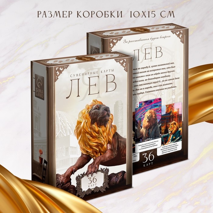 Сувенирные игральные карты &laquo;Я лев&raquo;, 36 карт, 16+
