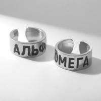 Набор колец 2 штуки «Неразлучники» альфа и омега, цвет серебро, безразмерное