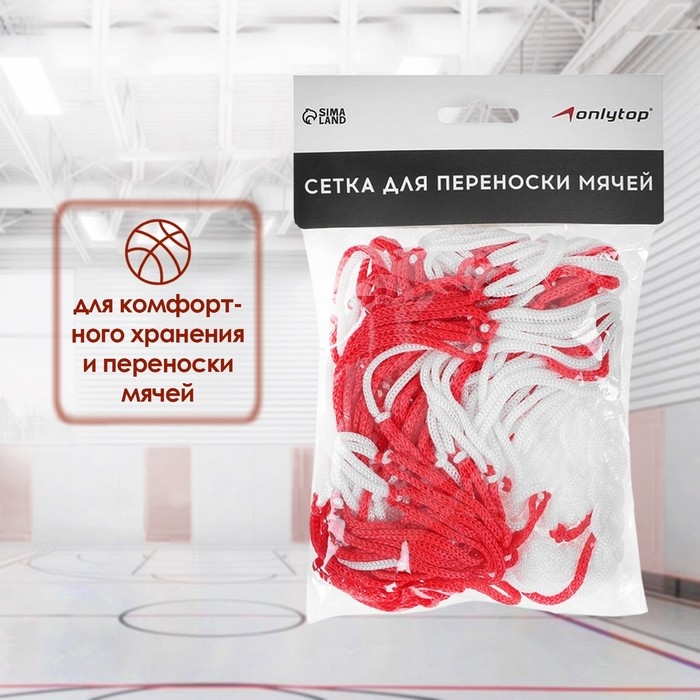 Сетка для переноски мячей ONLYTOP, на 10 мячей, нить 3 мм Сетка для переноски мячей ONLYTOP, на 10 мячей, нить 3 мм