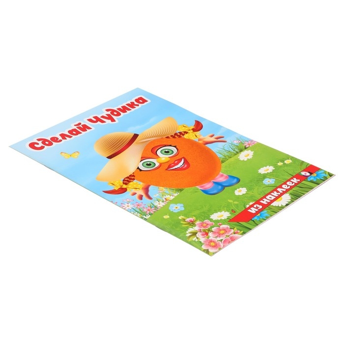 Сделай чудика «Хохотушка», книга с наклейками Сделай чудика «Хохотушка», книга с наклейками