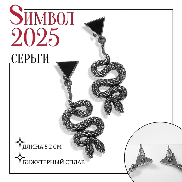Новый год! Символ года 2025! Серьги металл «Змеи» сиамские, цвет чёрный в чернёном серебре Новый год! Символ года 2025! Серьги металл «Змеи» сиамские, цвет чёрный в чернёном серебре