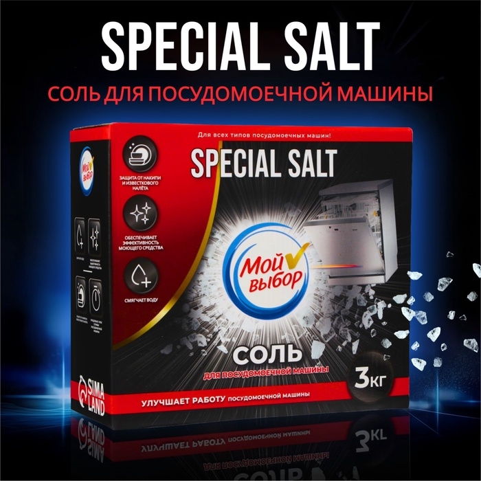 Соль для посудомоечной машины  Соль для посудомоечной машины "Мой Выбор", 3 кг