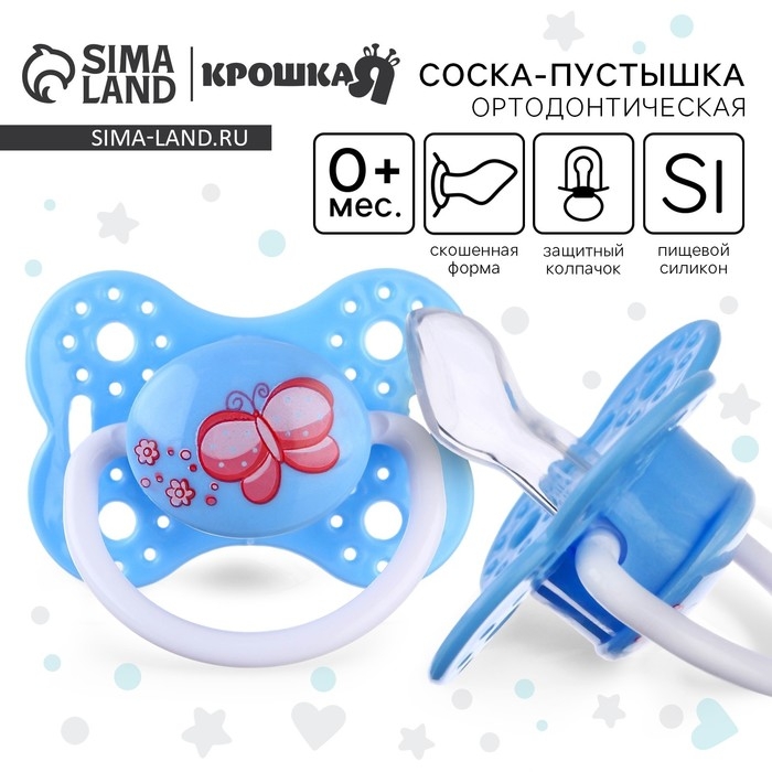 Соска - пустышка силиконовая ортодонтическая «Бабочка», от 0 мес., с колпачком, цвет голубой Соска - пустышка силиконовая ортодонтическая «Бабочка», от 0 мес., с колпачком, цвет голубой