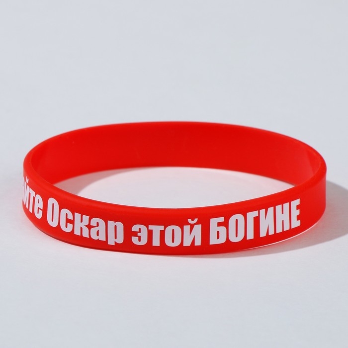 Силиконовый браслет «Дайте оскар этой богине» стандарт, цвет красно-белый, 20 см Силиконовый браслет «Дайте оскар этой богине» стандарт, цвет красно-белый, 20 см
