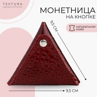 Монетница на кнопке TEXTURA, цвет бордовый