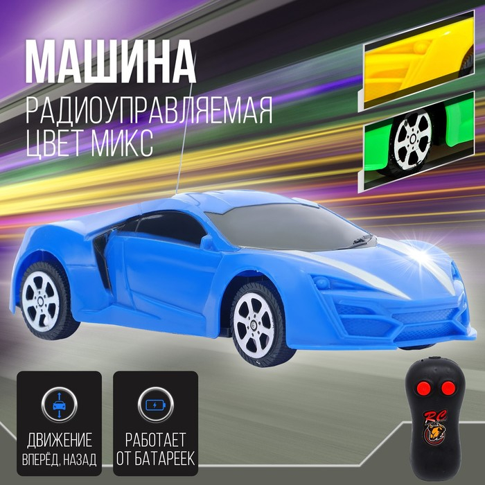Машина радиоуправляемая «Гонка», работает от батареек, цвета МИКС Машина радиоуправляемая «Гонка», работает от батареек, цвета МИКС