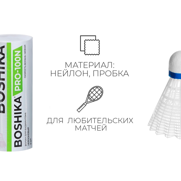 Набор воланов для бадминтона BOSHIKA PRO-100N, 3 шт., цвет белый Набор воланов для бадминтона BOSHIKA PRO-100N, 3 шт., цвет белый