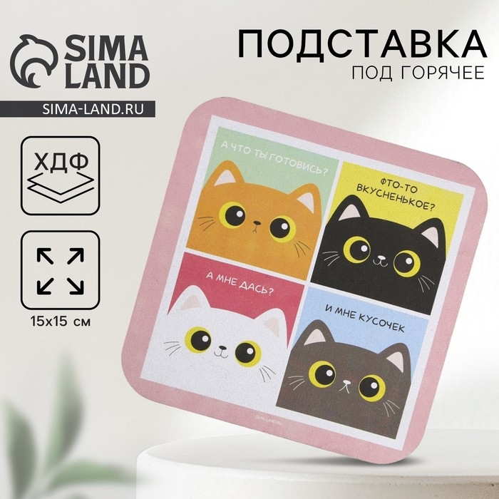 Подставка под горячее квадратная «Коты» 15x15 см Подставка под горячее квадратная «Коты» 15x15 см