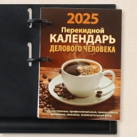 Блок для настольных календарей "Календарь делового человека" 2025, 160 листов, 10 х 14 см