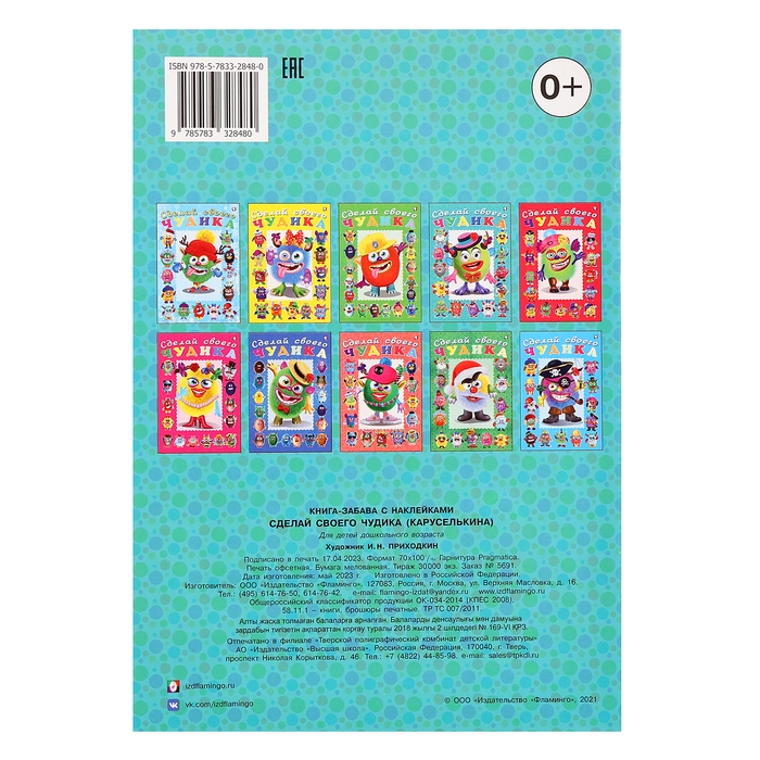 Сделай своего чудика «Каруселькина», книга с наклейками Сделай своего чудика «Каруселькина», книга с наклейками