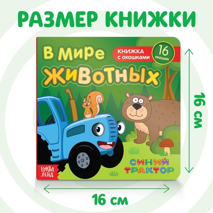 Картонная книга с окошками «В мире животных», 10 стр., 16 окошек, Синий трактор Картонная книга с окошками «В мире животных», 10 стр., 16 окошек, Синий трактор