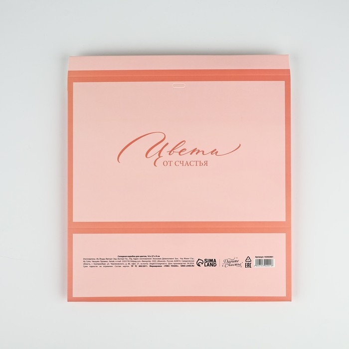 Складная коробка для цветов с окном «Цвети от счастья», персиковая, 16 х 27 х 9 см