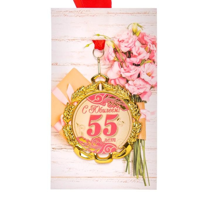 Медаль юбилейная с лентой Медаль юбилейная с лентой "55 лет. Красная", D = 70 мм