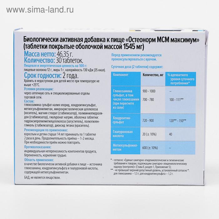 Остеонорм МСМ максимум, здоровые суставы, 30 таблеток Остеонорм МСМ максимум, здоровые суставы, 30 таблеток
