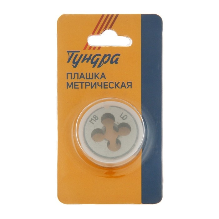 Плашка метрическая ТУНДРА, М8 х 1 мм Плашка метрическая ТУНДРА, М8 х 1 мм