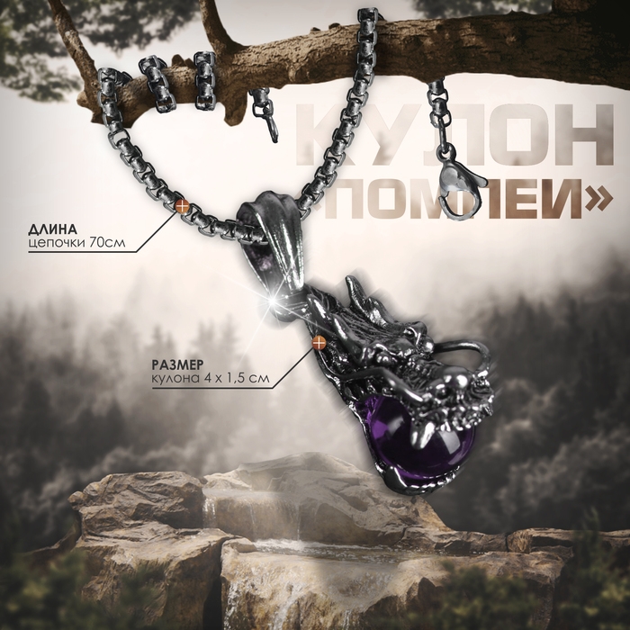Кулон-амулет «Помпеи» дракон, цвет сиреневый в чернёном серебре, 70 см Кулон-амулет «Помпеи» дракон, цвет сиреневый в чернёном серебре, 70 см