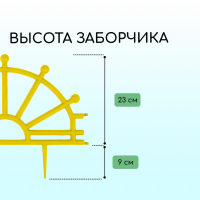 Ограждение декоративное, 32 × 280 см, 7 секций, пластик, жёлтое, «Штурвал»