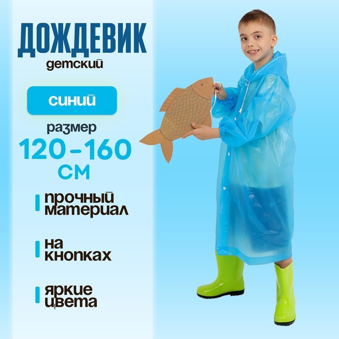 Дождевик детский однотонный синий, рост 120-160 см Дождевик детский однотонный синий, рост 120-160 см