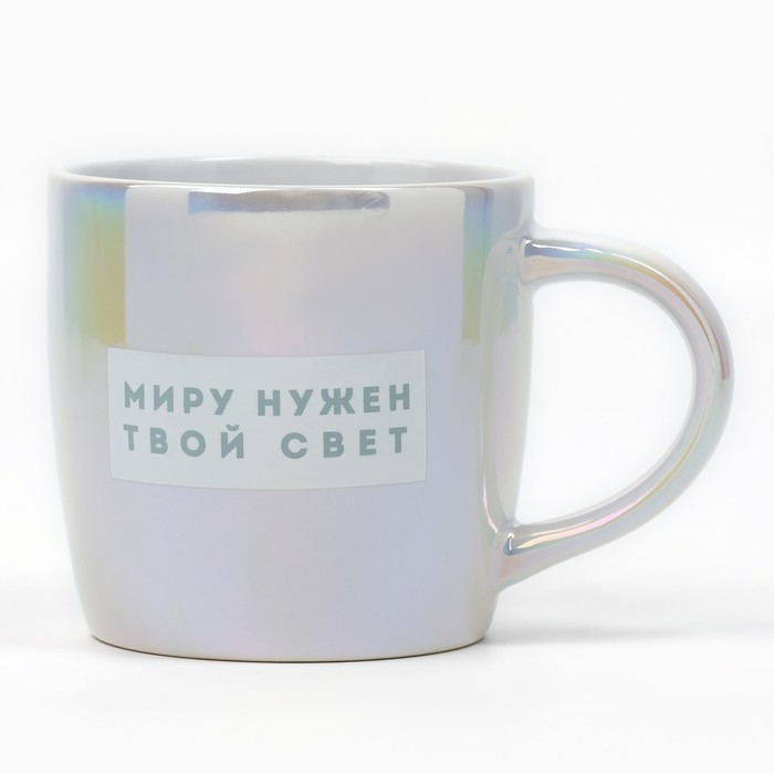 Кружка керамическая «Миру нужен твой свет», 300 мл, цвет голубой Кружка керамическая «Миру нужен твой свет», 300 мл, цвет голубой