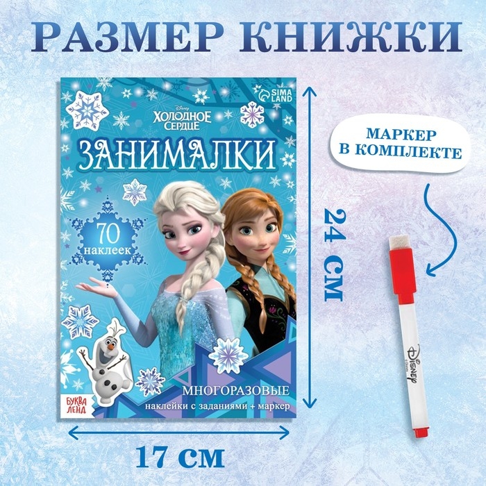 Набор: Книга-раскладушка + многоразовые наклейки + маркер «Холодное сердце. Занималки», 17 × 24 см, Дисней Набор: Книга-раскладушка + многоразовые наклейки + маркер «Холодное сердце. Занималки», 17 × 24 см, Дисней