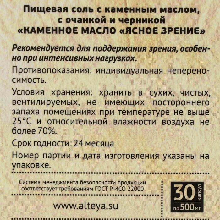 Каменное масло «Ясное зрение» с очанкой и черникой, 30 капсул по 500 мг Каменное масло «Ясное зрение» с очанкой и черникой, 30 капсул по 500 мг
