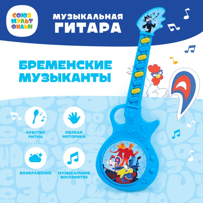 Музыкальная гитара  Музыкальная гитара "Бременские музыканты", Союзмультфильм