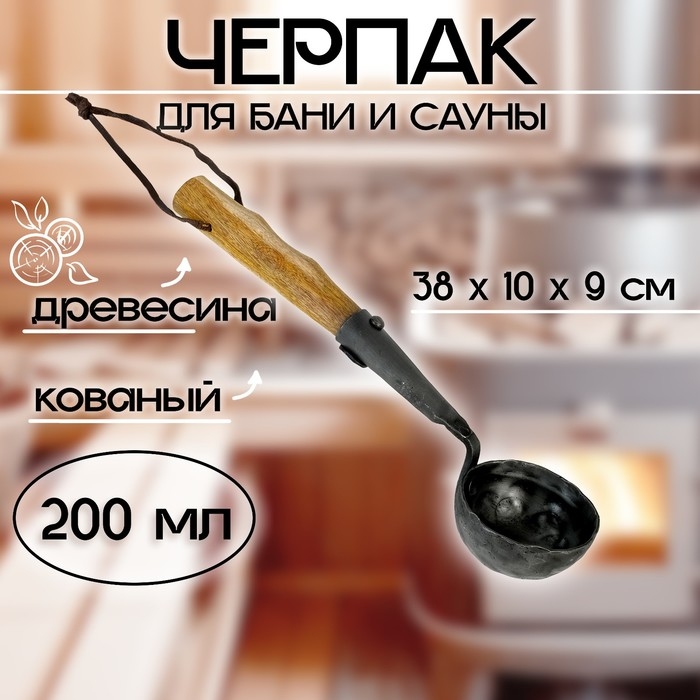 Черпак для бани и сауны кованый (материал рукоятки древесина), 200 мл, 38x10x9 см Черпак для бани и сауны кованый (материал рукоятки древесина), 200 мл, 38x10x9 см