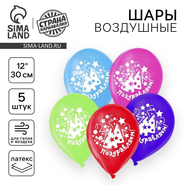 Воздушный шар латексный 12 Воздушный шар латексный 12" "Поздравляем+С ДР", колпаки, 5 шт.