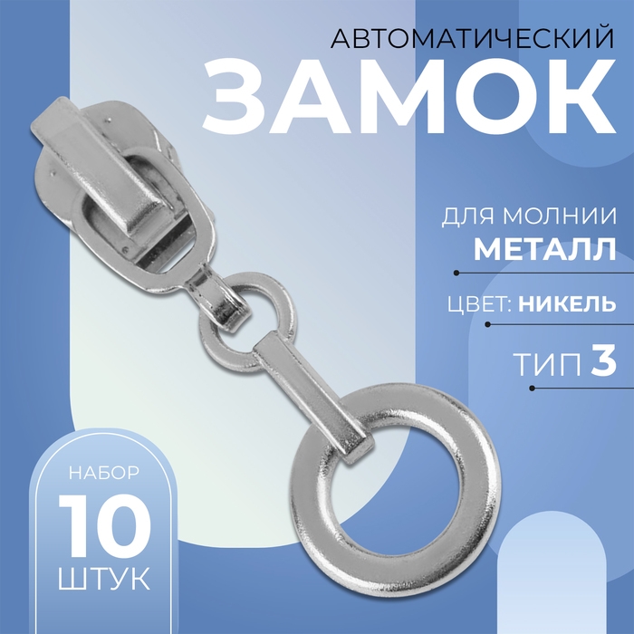Бегунок автоматический для металлической молнии, №3, декоративный «Кольцо», 10 шт, цвет никель Бегунок автоматический для металлической молнии, №3, декоративный «Кольцо», 10 шт, цвет никель