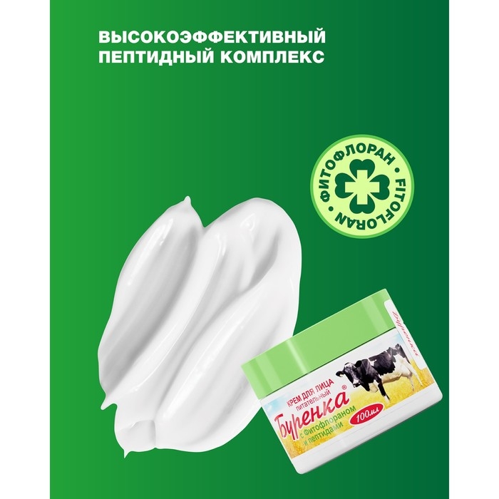 Крем для лица Лошадиная сила Буренка Питательный с фитофлораном,100 мл Крем для лица Лошадиная сила Буренка Питательный с фитофлораном,100 мл